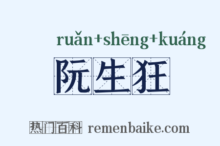阮生狂是什么意思的图片
